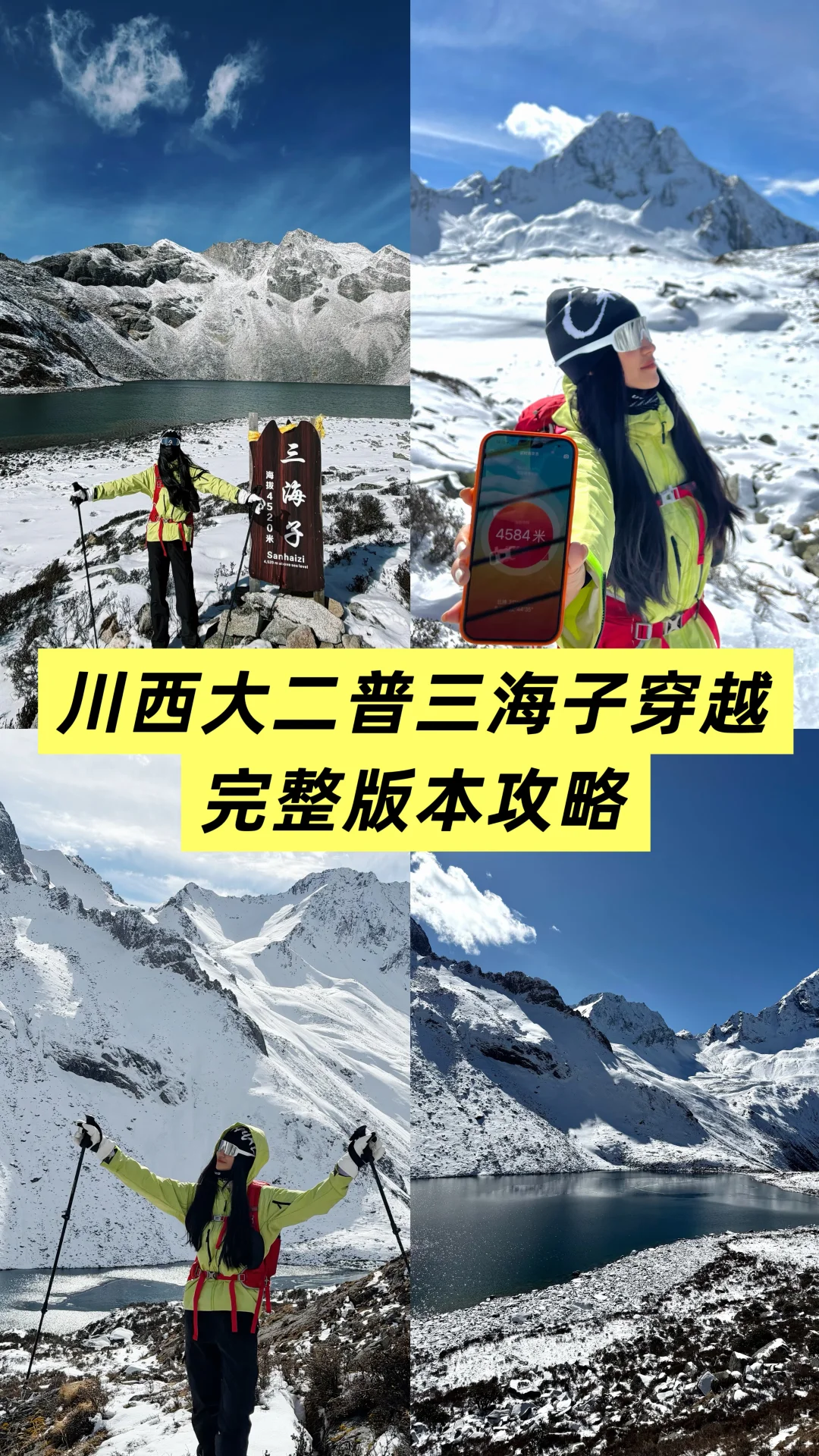 大二普三海子穿越，解锁海拔4520米?️