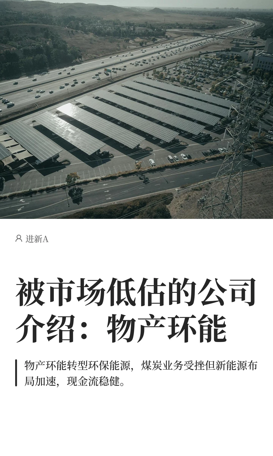 被市场低估的公司介绍：物产环能