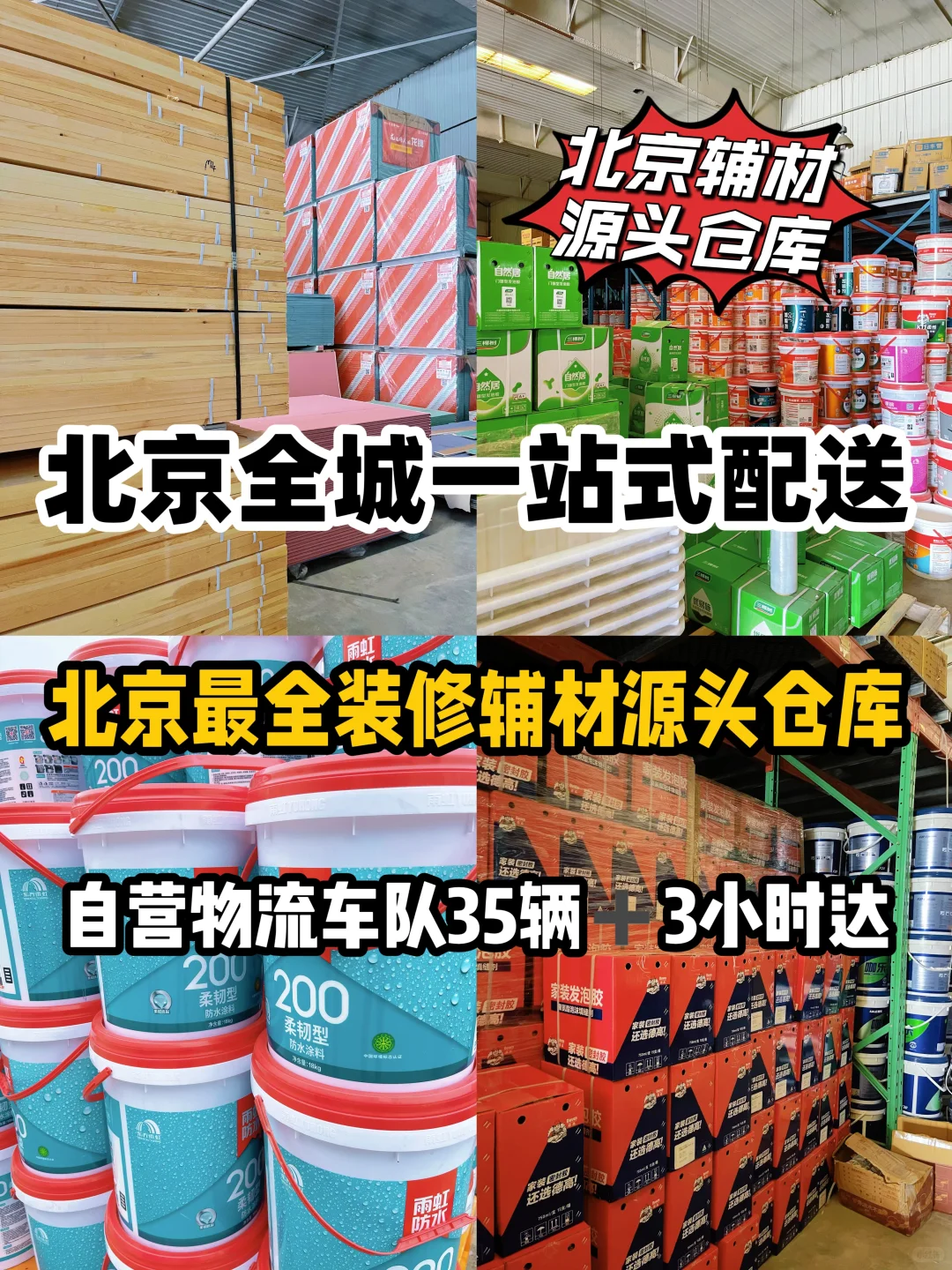 北京做11年辅材配送源头仓库丨超齐全超实惠