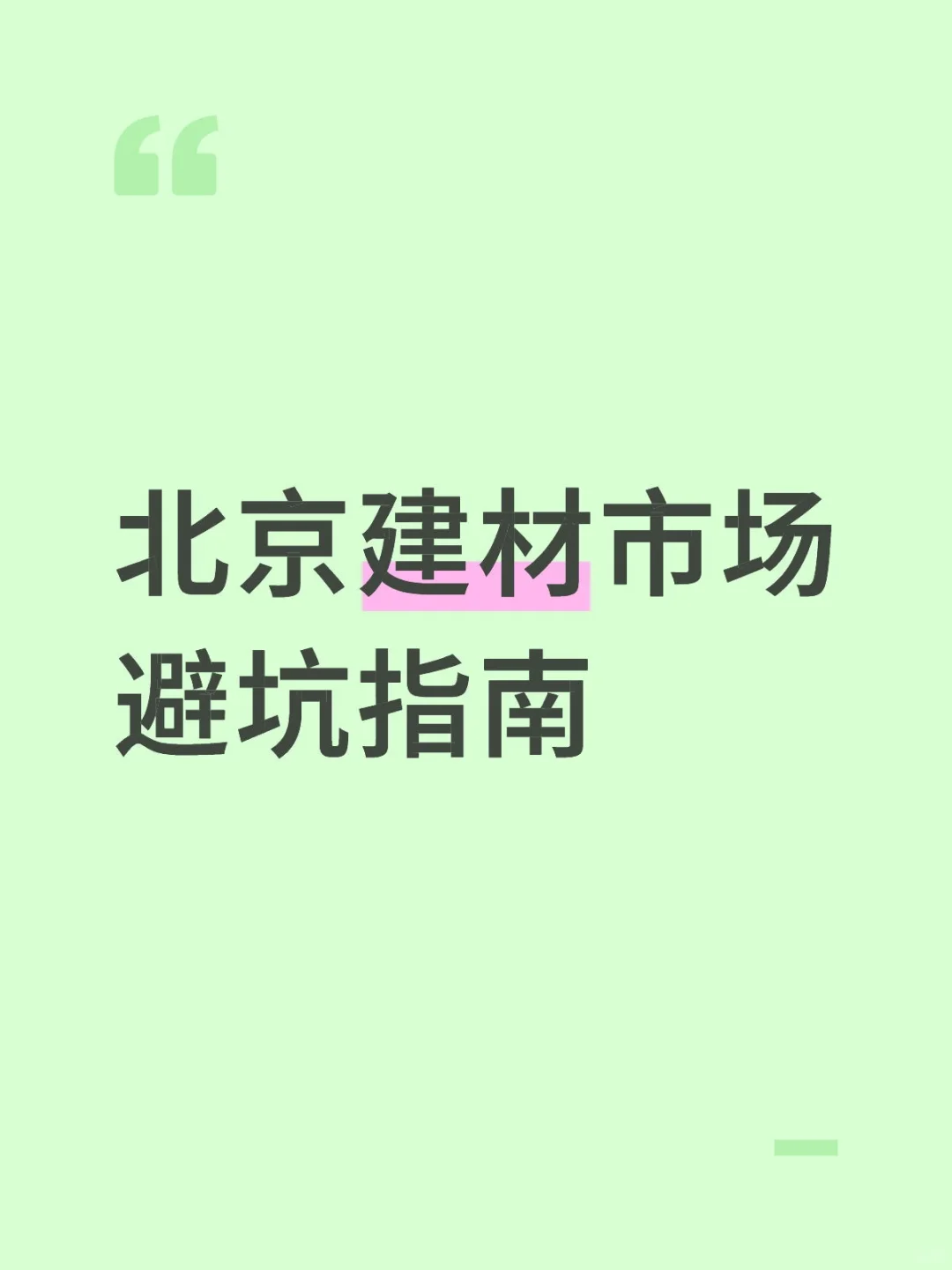 北京建材市场避坑指南#家居