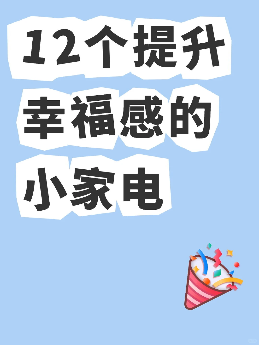 12个提升幸福感的小家电