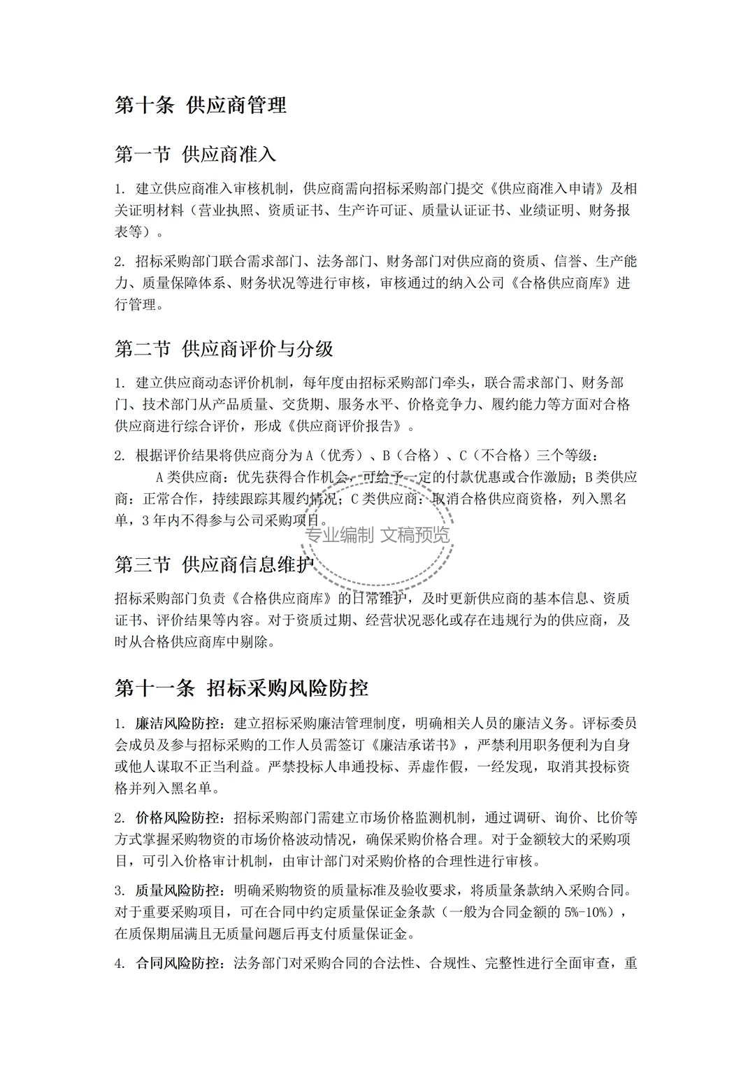 文件：投资决策与招标采购管理制度