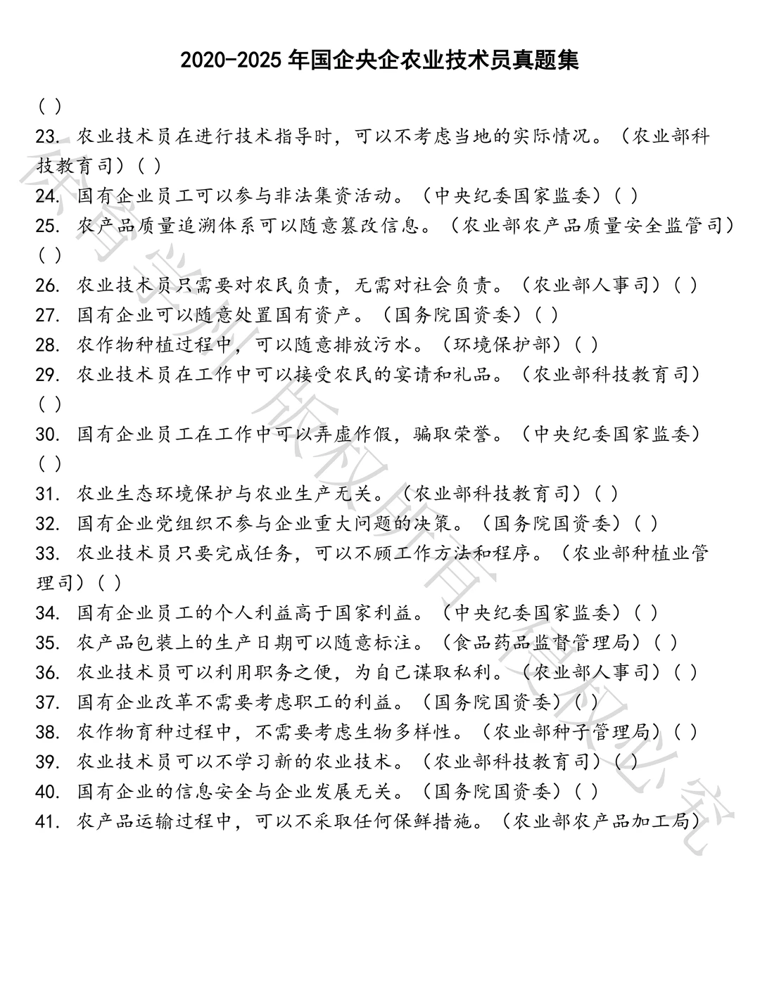 国企央企农业技术员笔试真题汇总