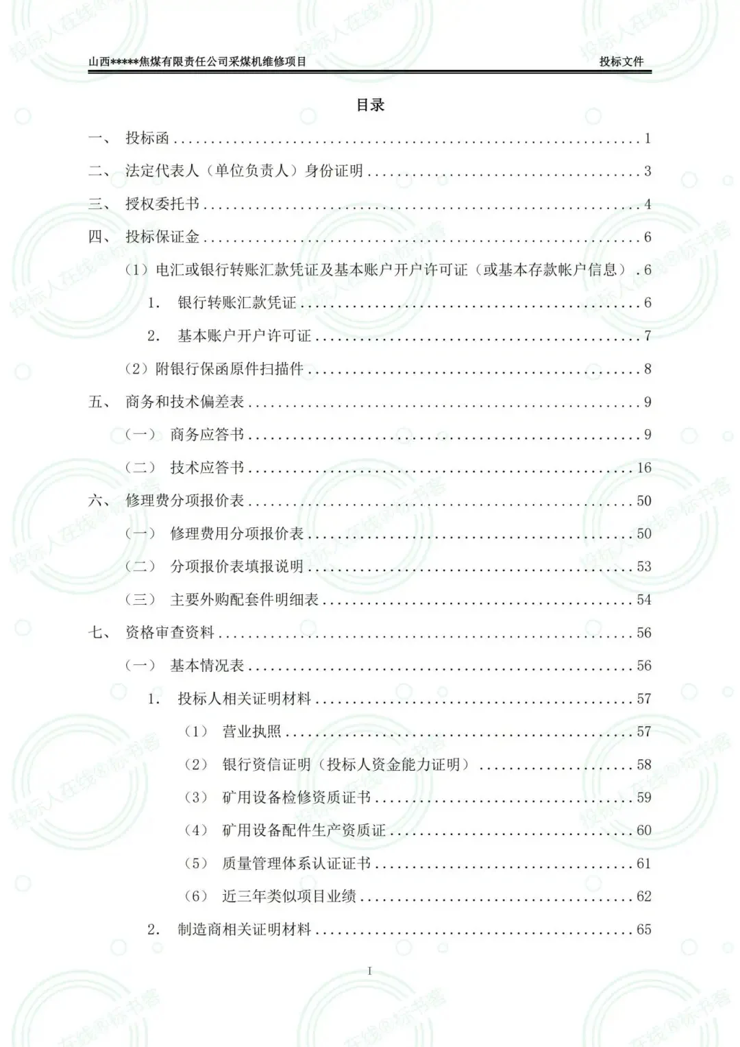 矿山设备维修采购项目，投标文件怎么写？