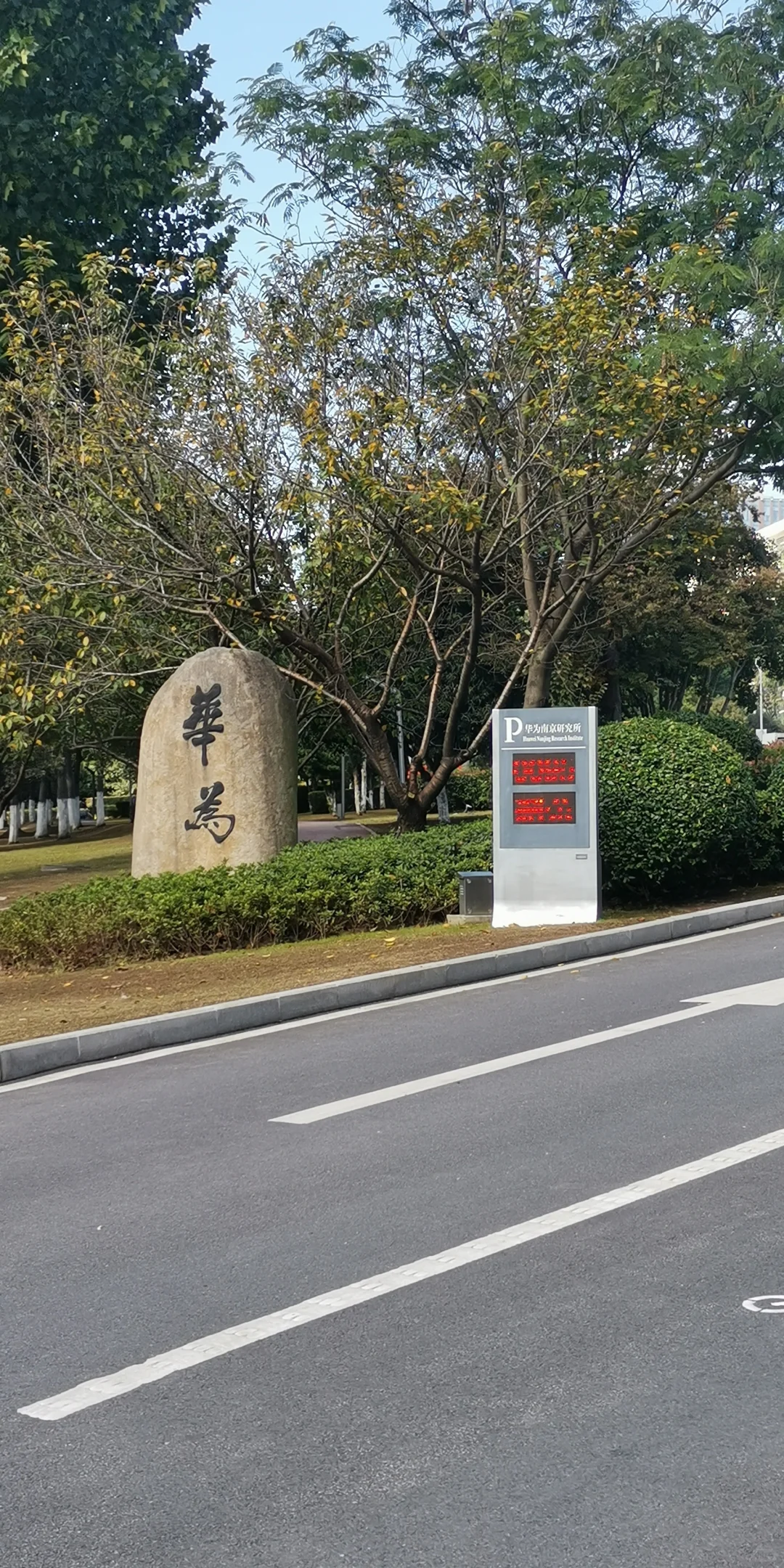 华为面经-物流管理工程师