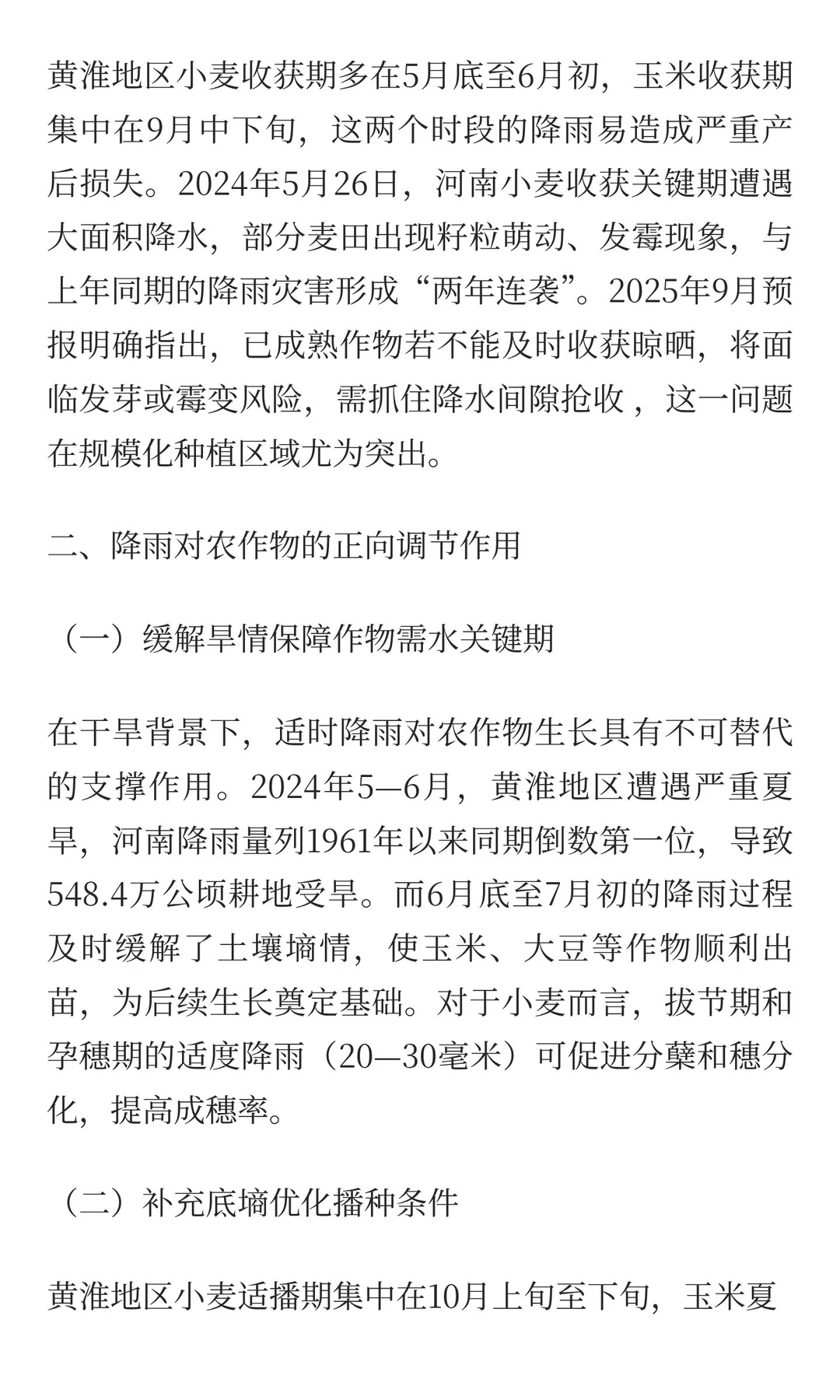 黄淮降雨对农作物的影响：机遇与风险并存的