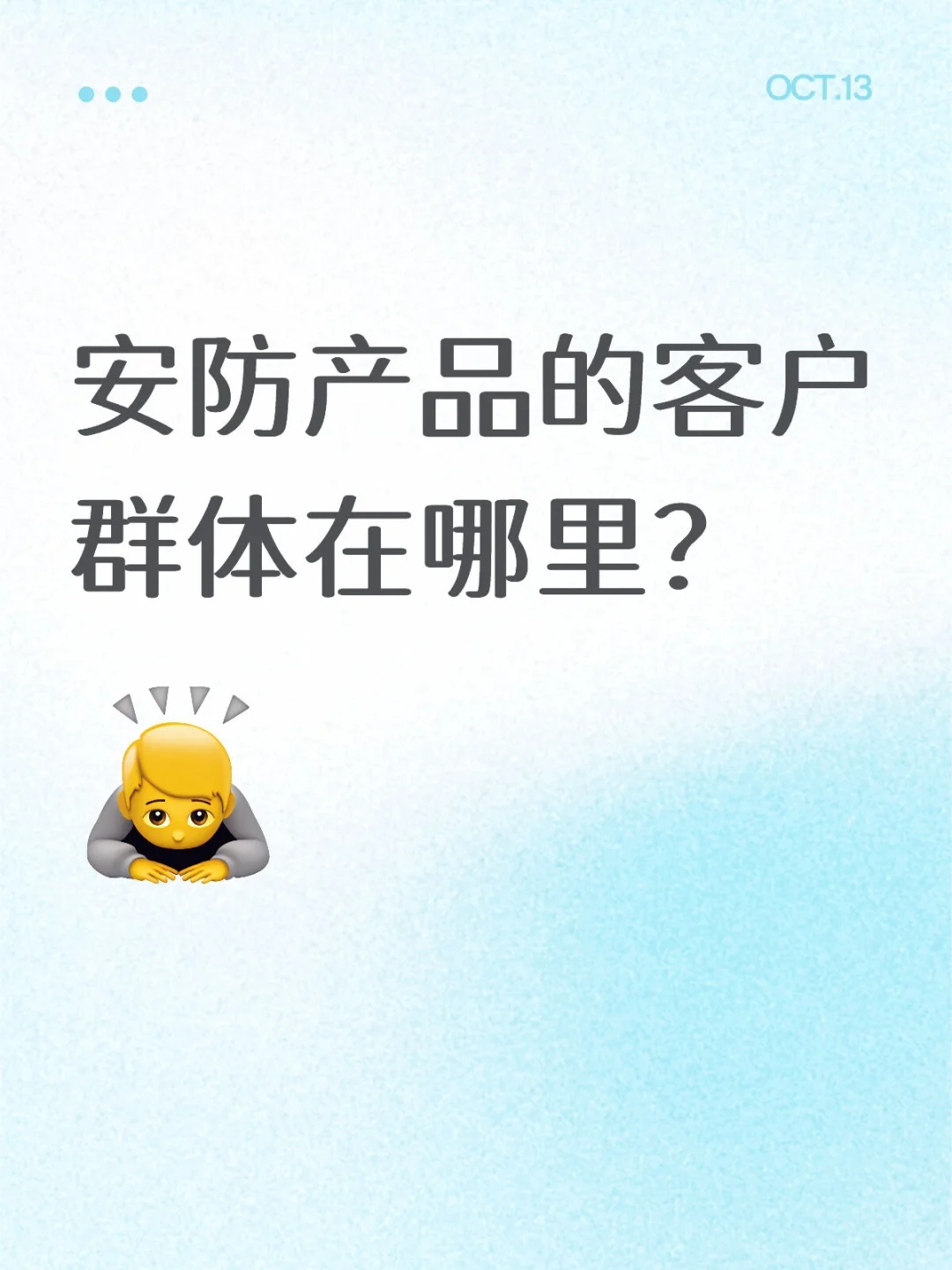 安防产品的客户群体在哪里