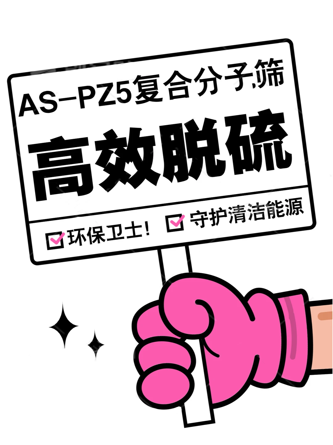 AS-PZ5复合分子筛：高效脱硫的“环保卫士”