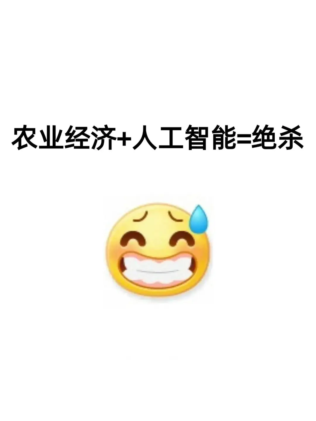 农业经济方向不要再亖磕传统方法了