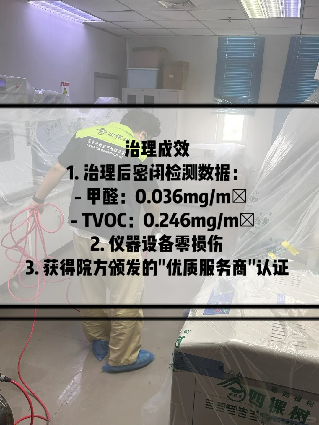 实验室都找的除甲醛服务，错不了！YYDS！