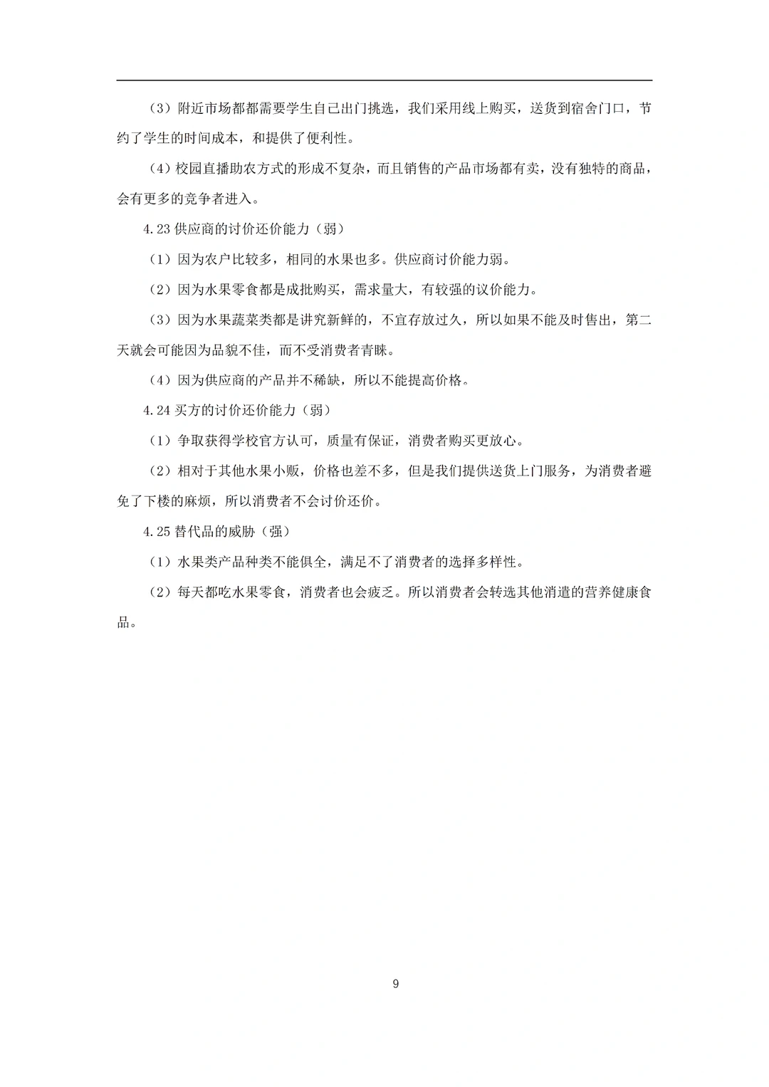 《大学生助农电商服务平台》商业计划书word