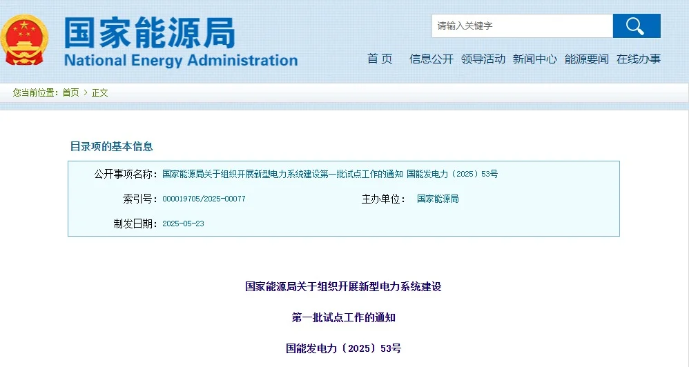 国家能源局：开展新型电力系统建设试点工作