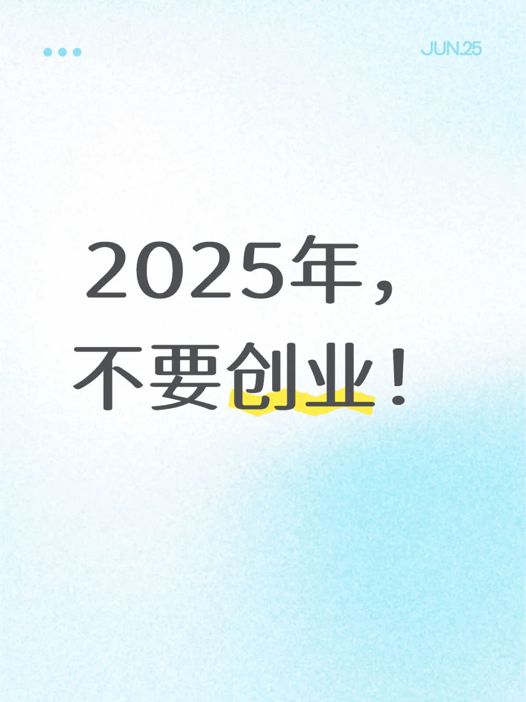 2025年，不要创业！
