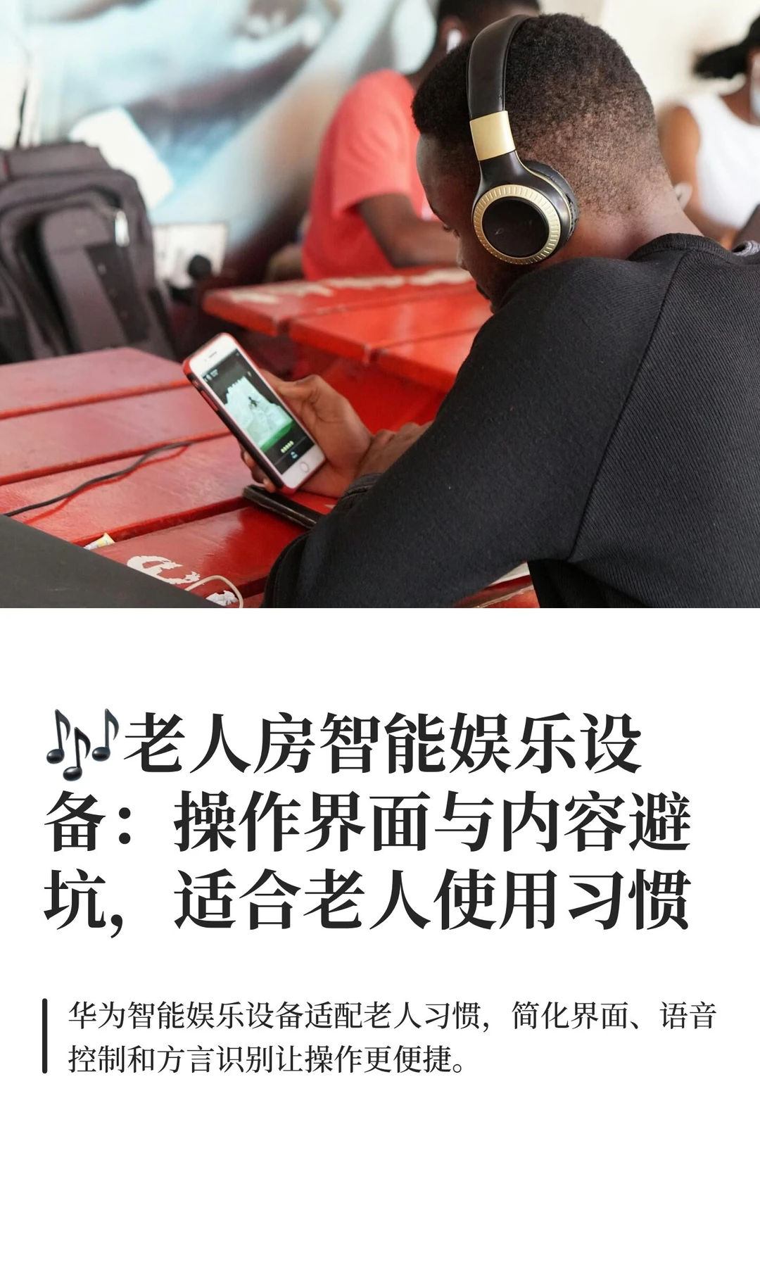 ?老人房智能娱乐设备:操作界面与内容避