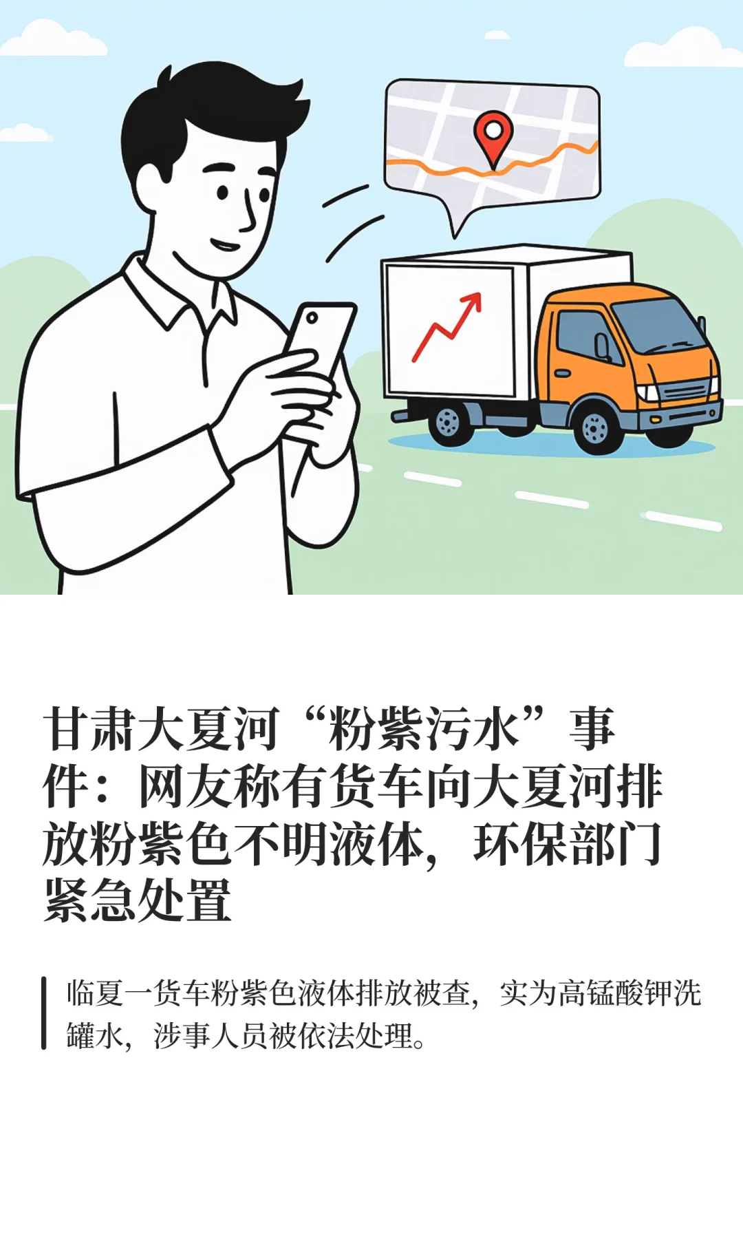 货车向大夏河排放粉紫色不明液体