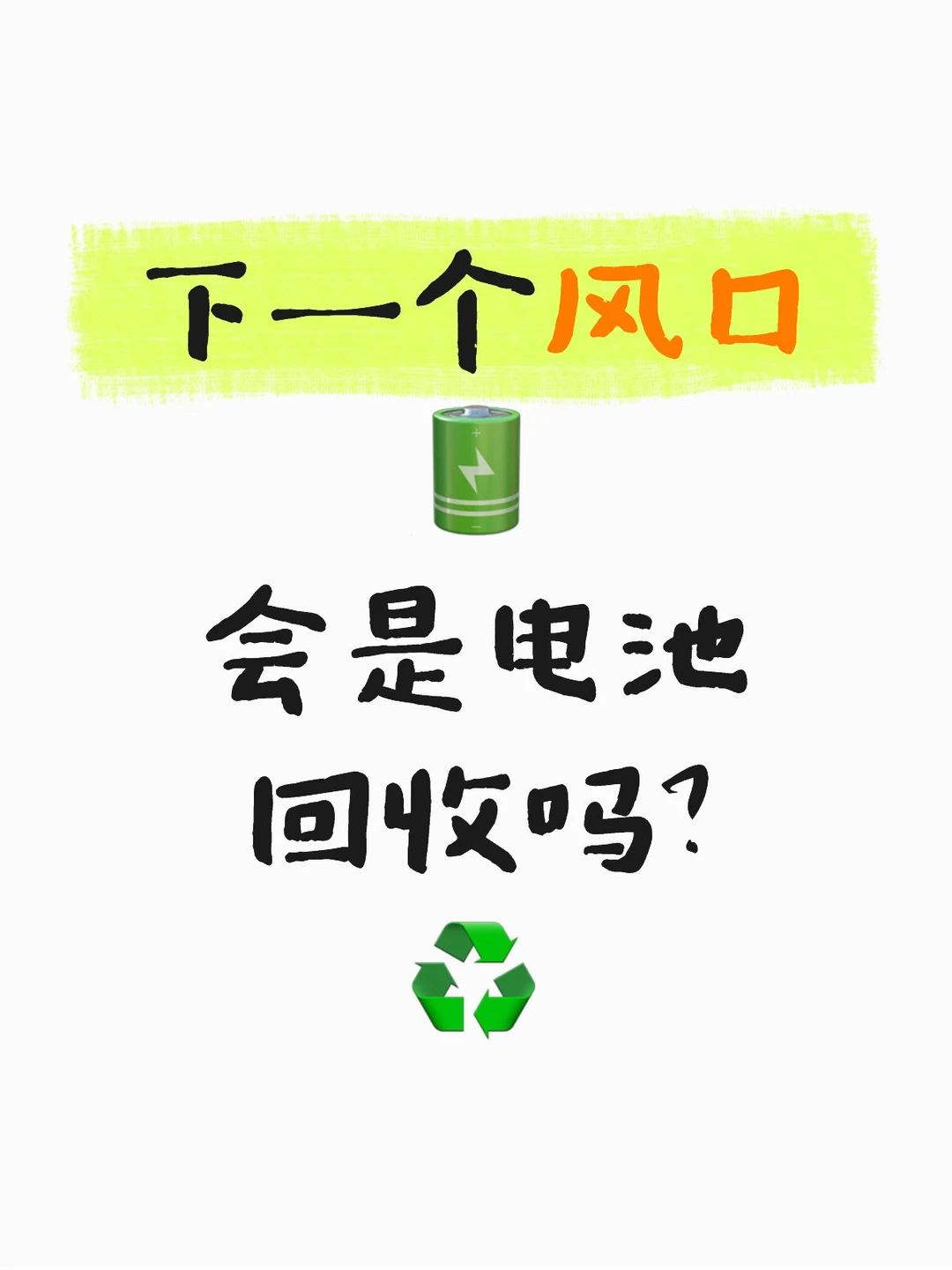 电池回收♻️下一个千亿蓝海？??