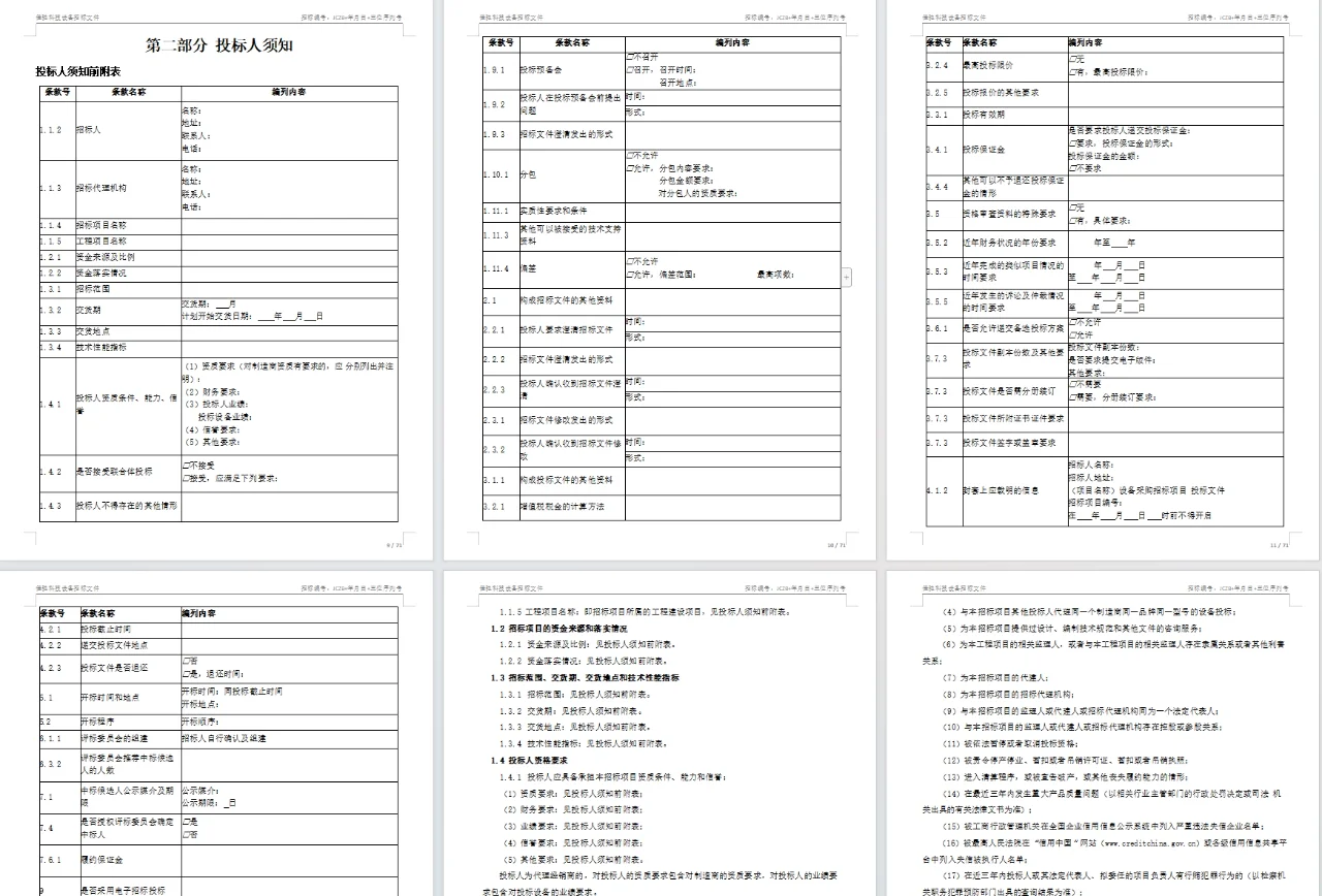 招标文件范本71页！拿去就用