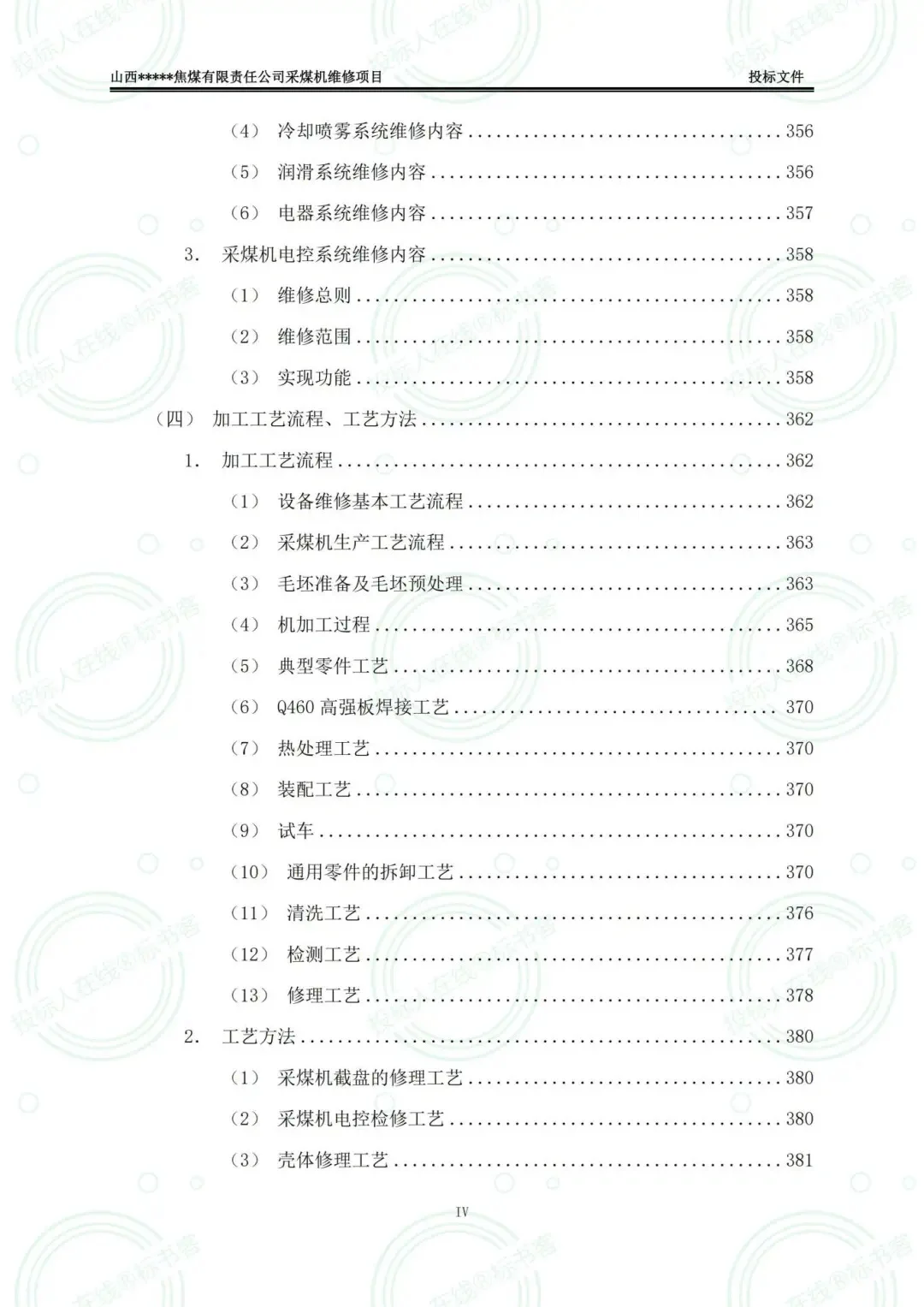 矿山设备维修采购项目，投标文件怎么写？