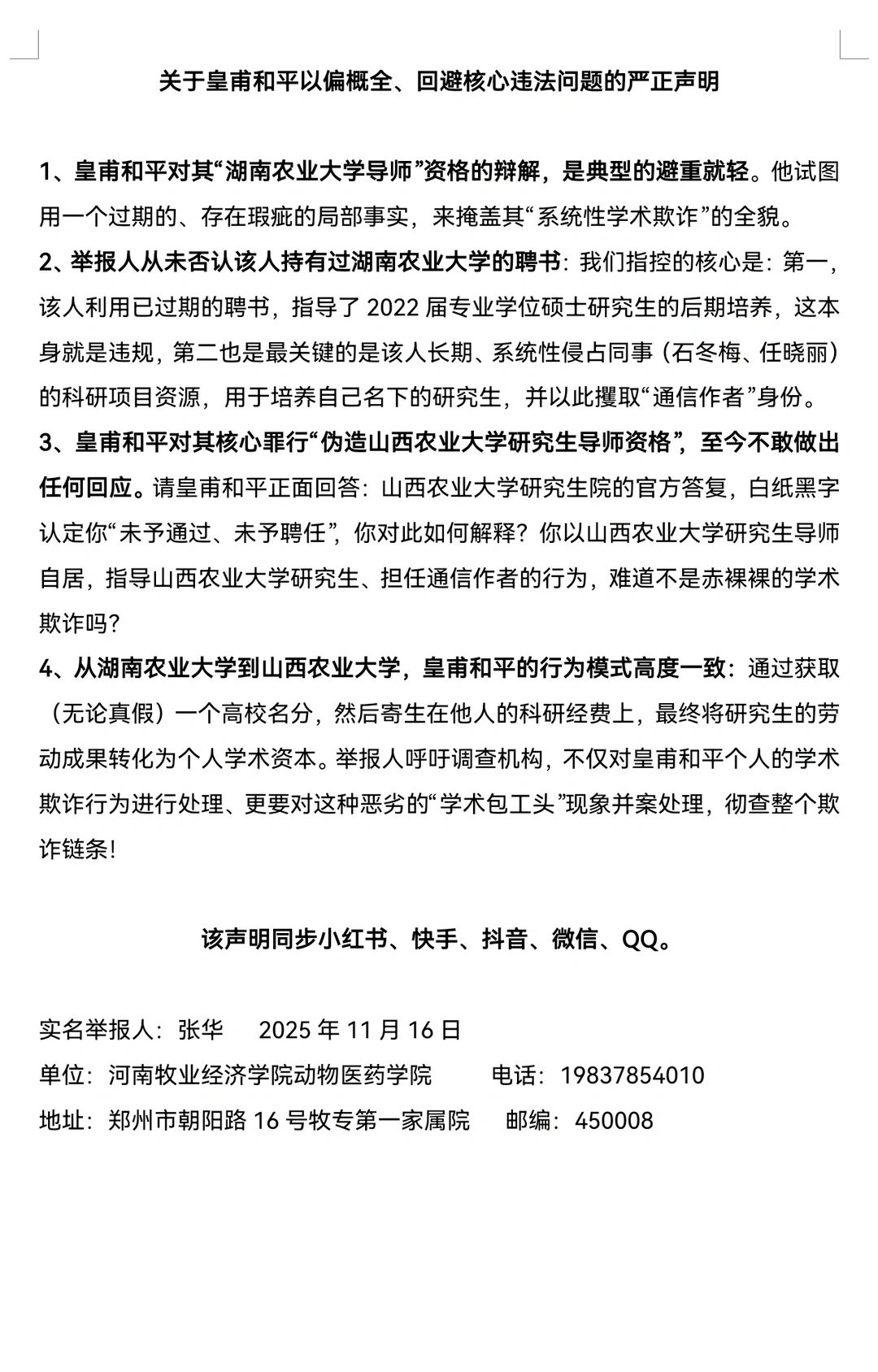 皇甫和平以偏概全回避核心违法问题严正声明