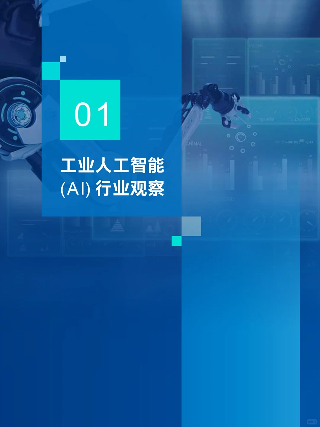 2025工业人工智能白皮书