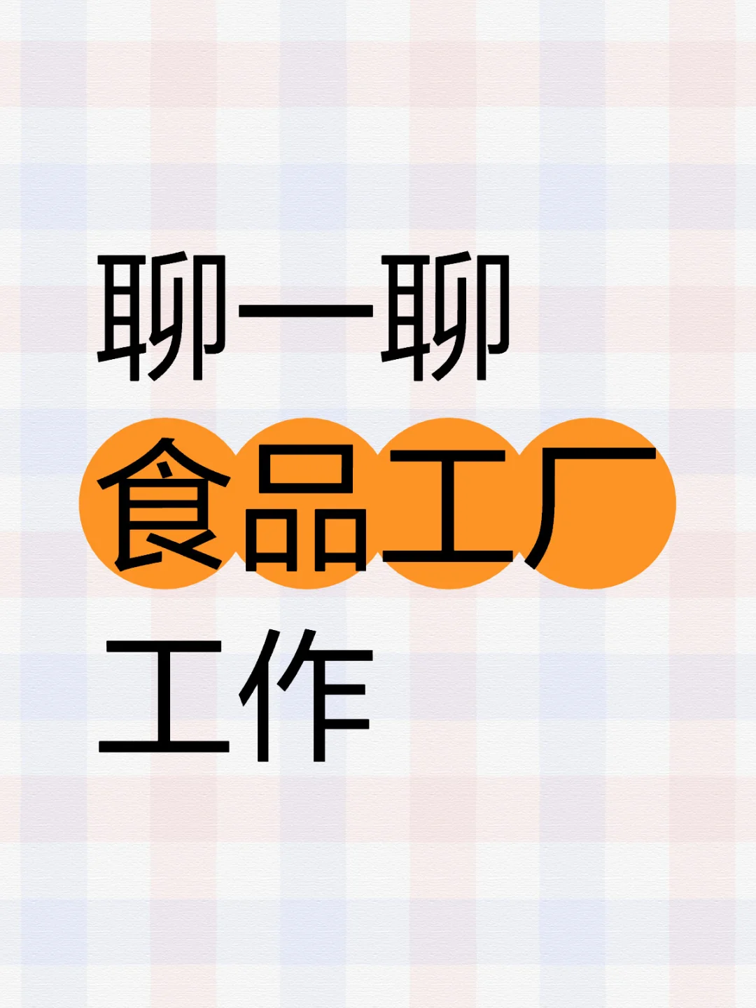 【食品专业】食品工厂工作体验