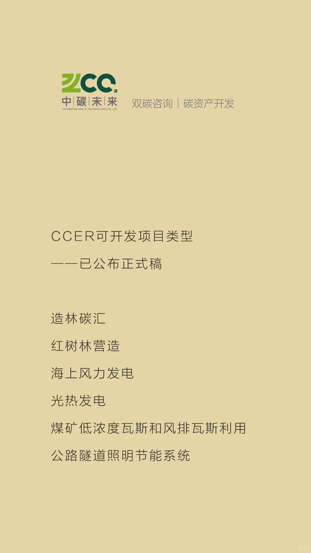 CCER可开发项目类型汇总