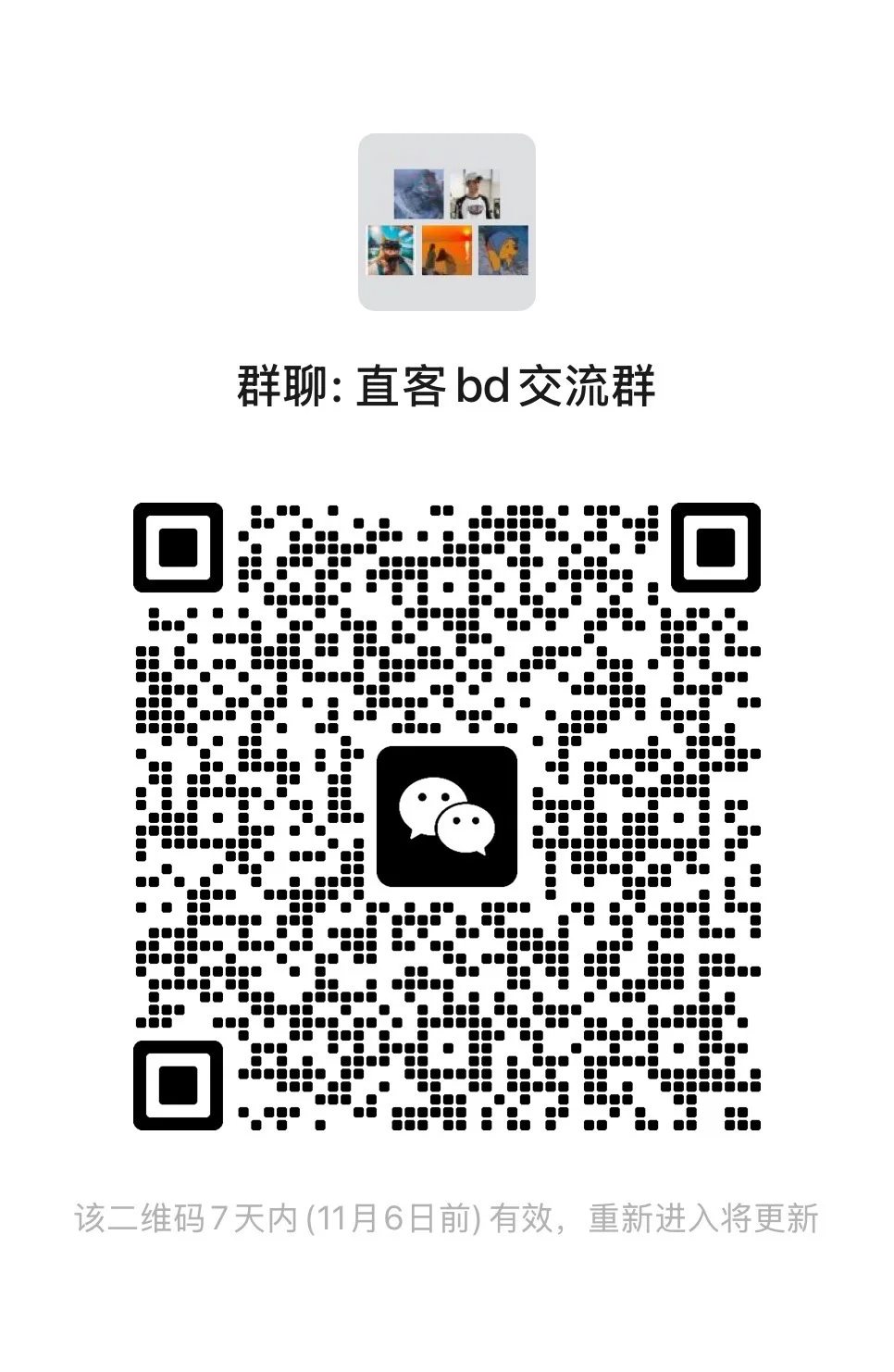 直客运营交流群，一起冲消耗