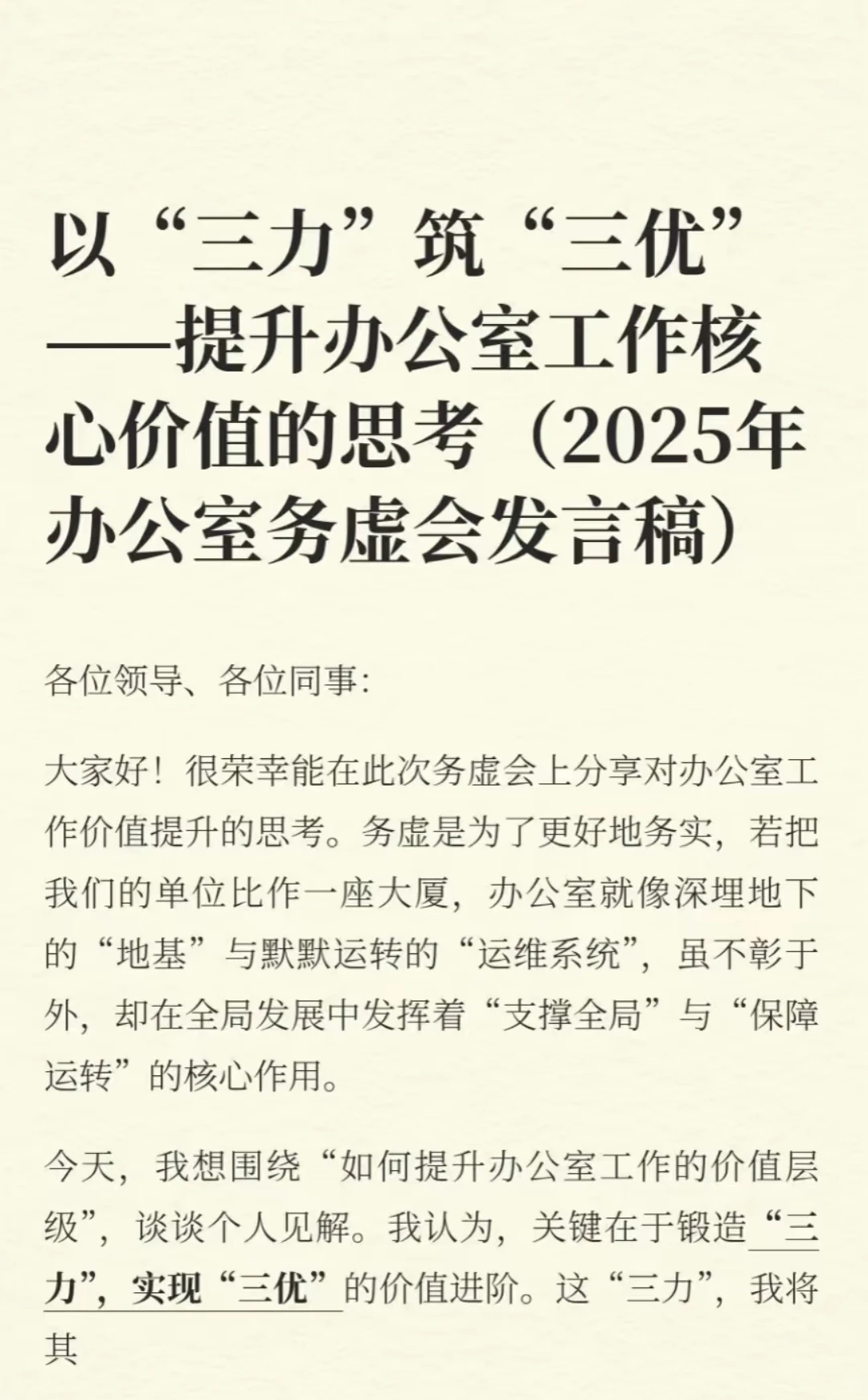 以“三力”筑“三优”提升办公室核心价值的