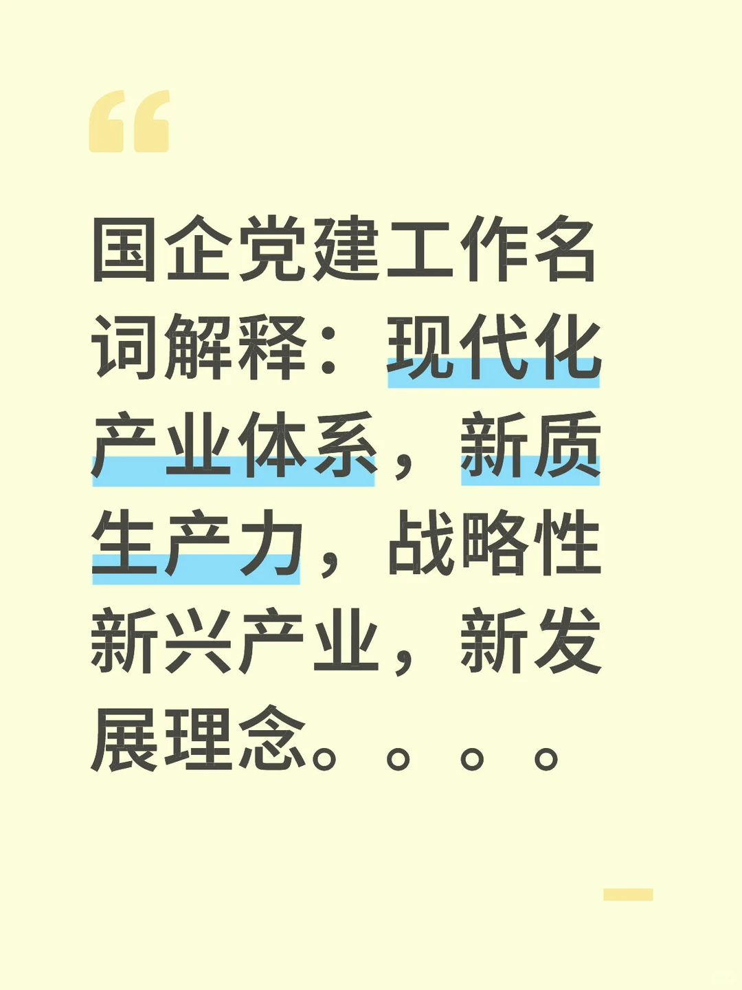 最新国企党建工作名词解析