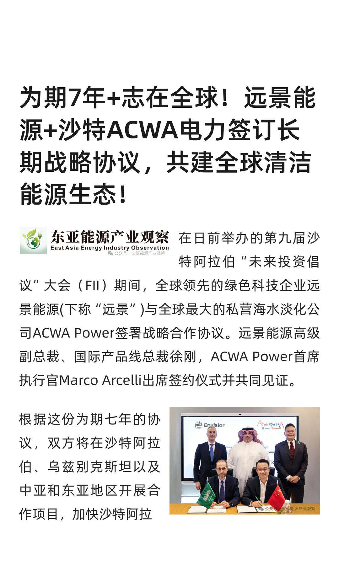 为期7年+志在全球！远景能源+沙特ACWA电力