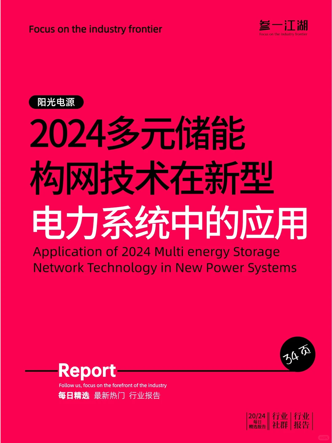 2024多元储能构网技术在新型电力系统中应用