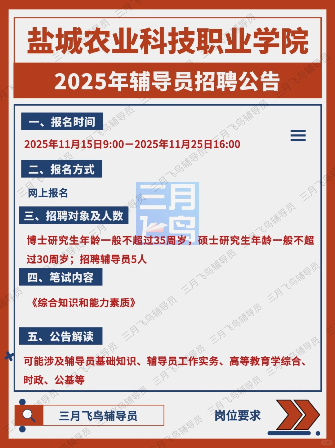 盐城农业科技职业2025辅导员招聘公告✅5人