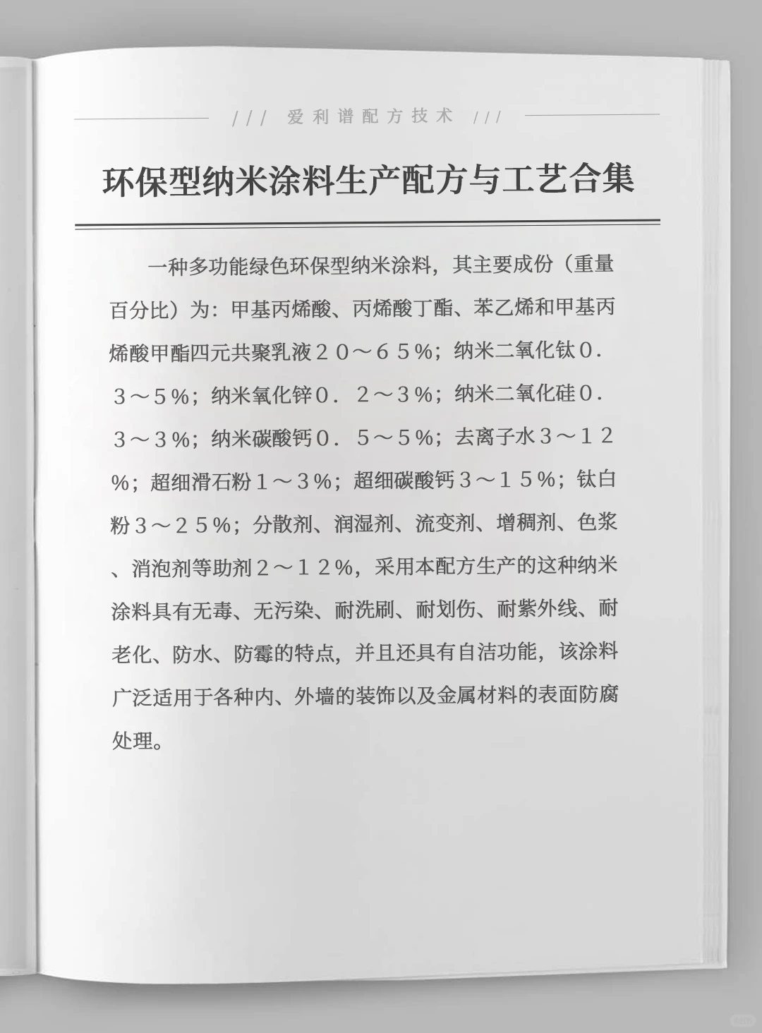 各种环保型纳米涂料生产配方与工艺合集