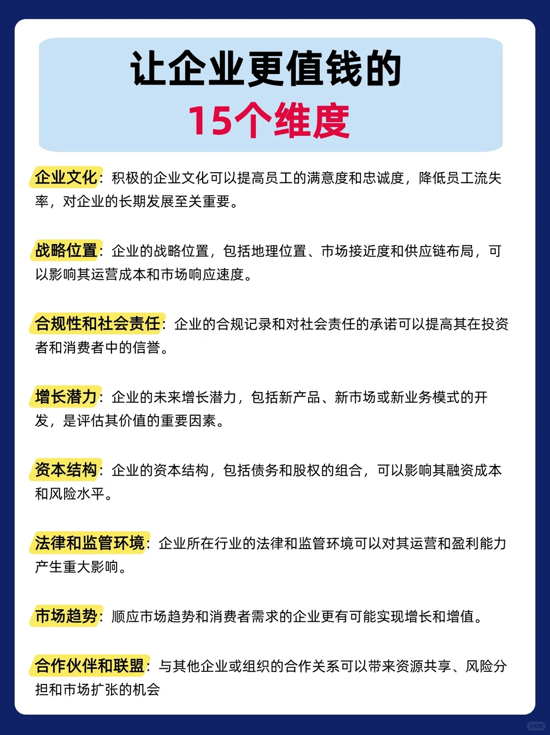 让企业更值钱的15个维度