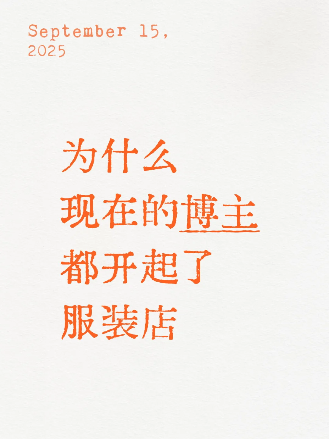 为什么现在的博主都开起了服装店