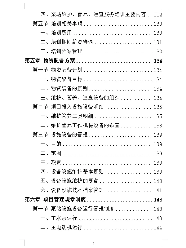 精选《泵站设施设备维管服务投标方案》