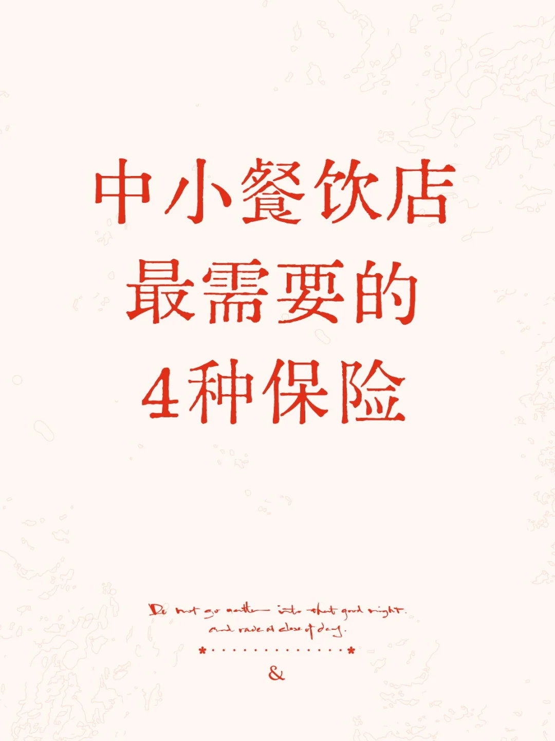 ? 中小餐饮店四大风险拆解+保险防护指南