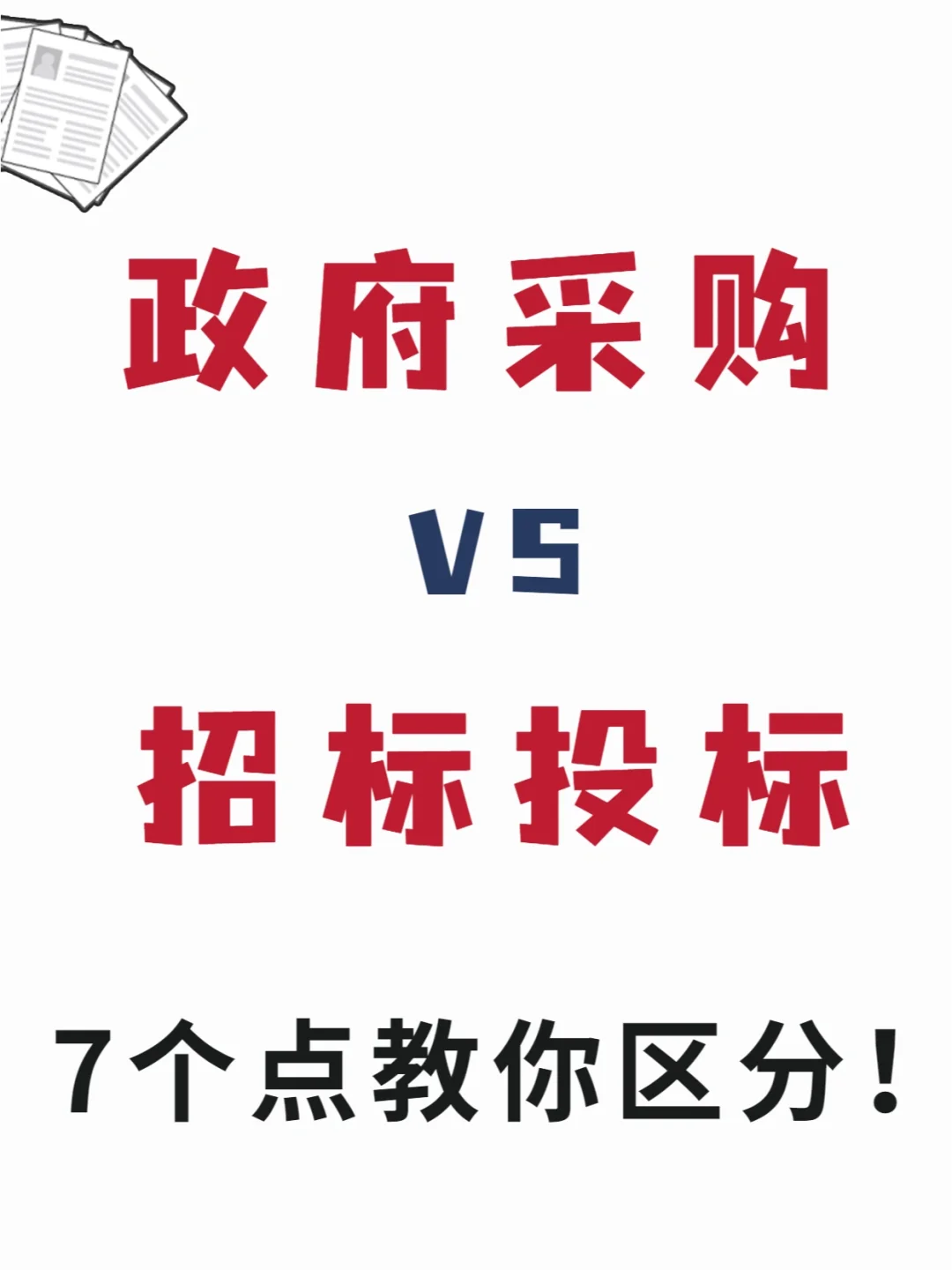 7个方面教你区分政府采购和招标投标