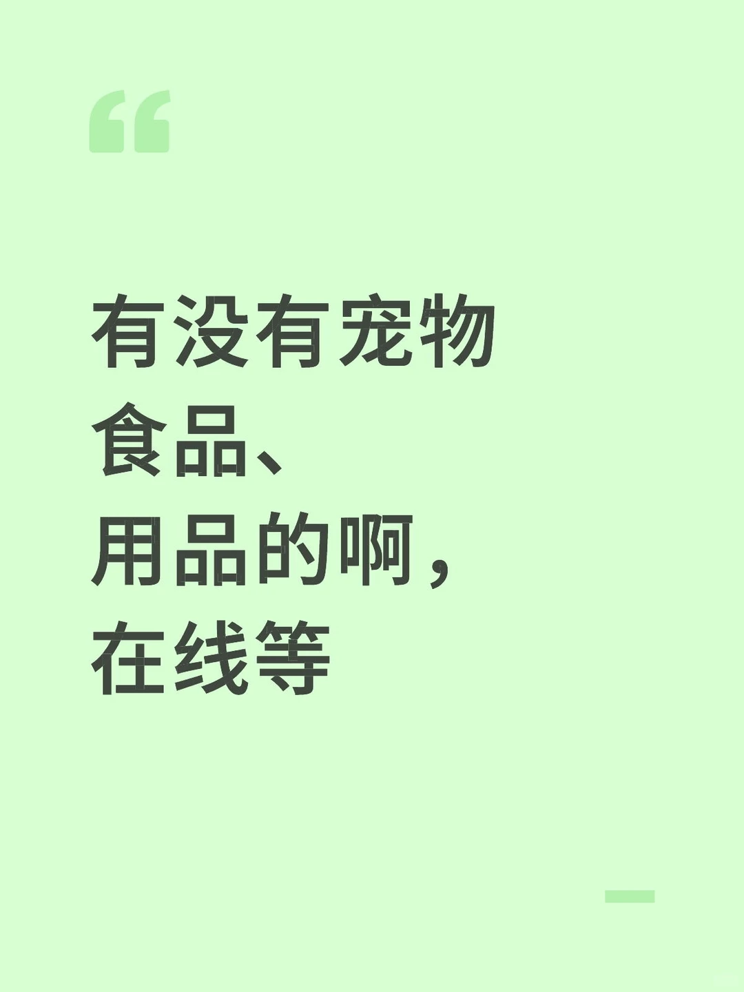 需要宠物品牌方