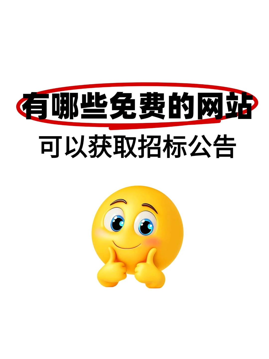 免费获取招标文件得网站来啦！