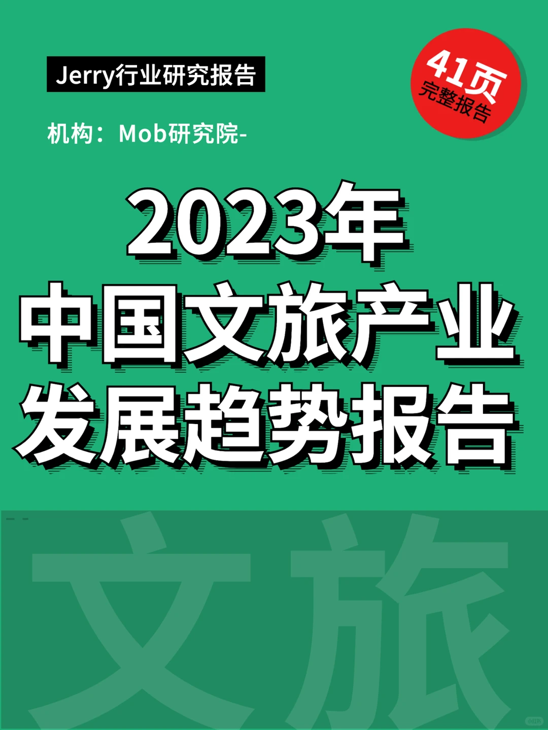 2023年中国文旅产业发展趋势报告 行业报告