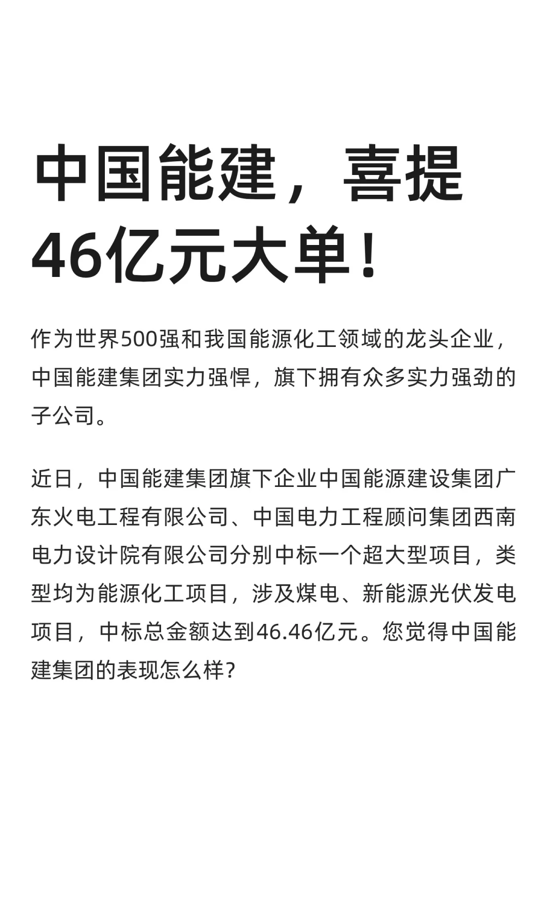 中国能建，喜提46亿元大单！