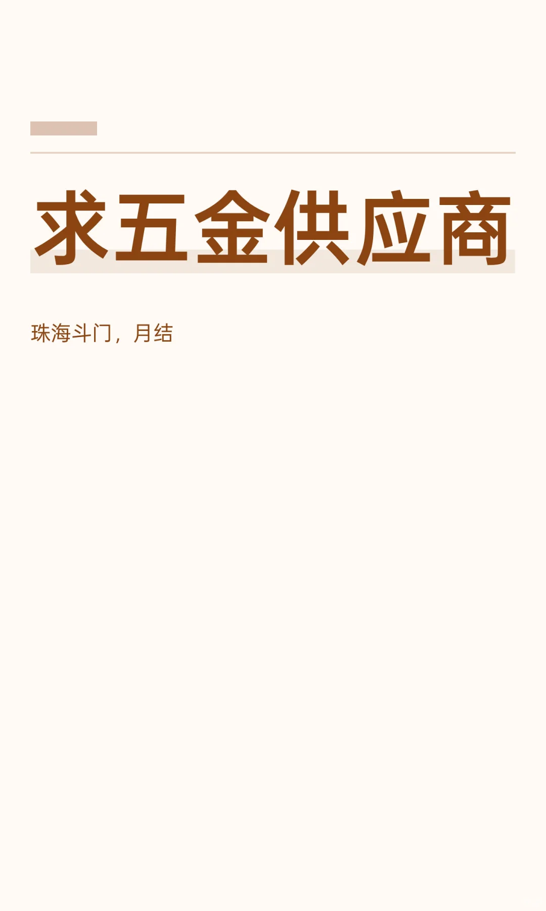 求五金机电供应商，不做单一产品。