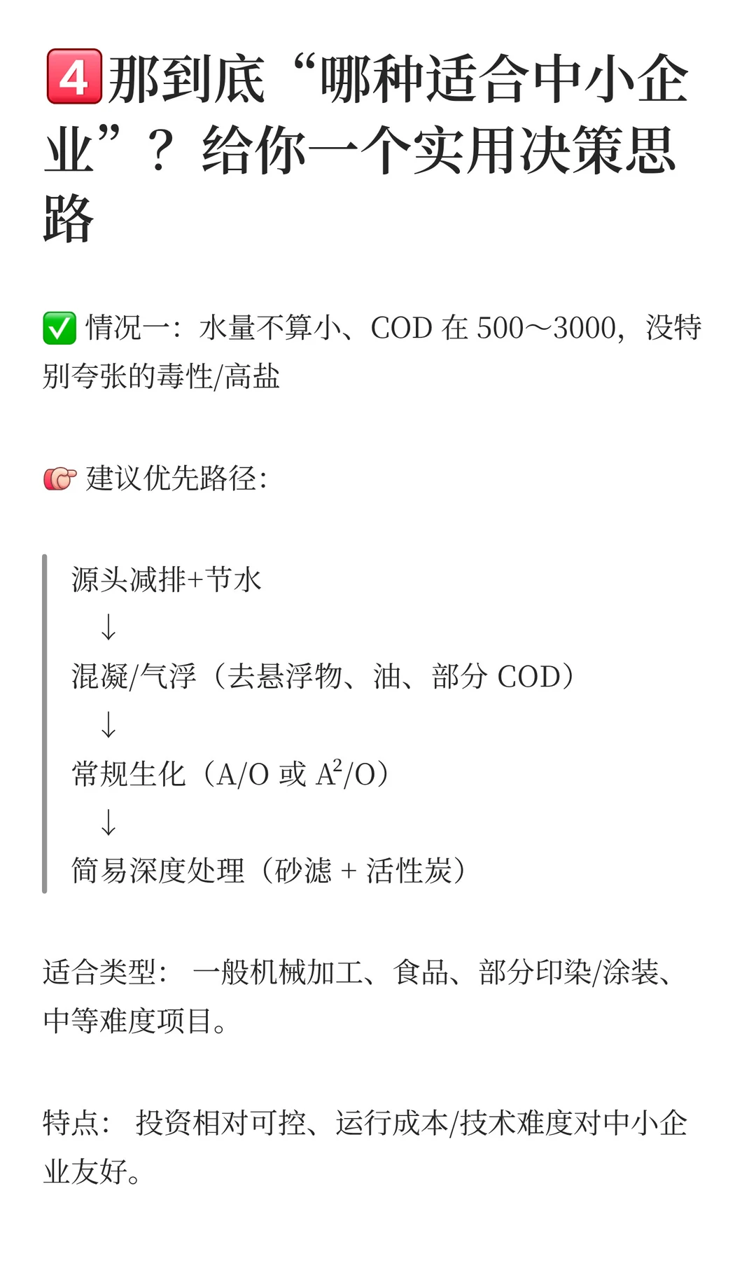 处理COD的技术这么多，哪种适合中小企业？