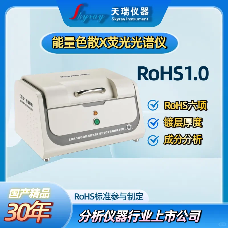 天瑞仪器ROHS1.0检测仪器测试ROHS六项
