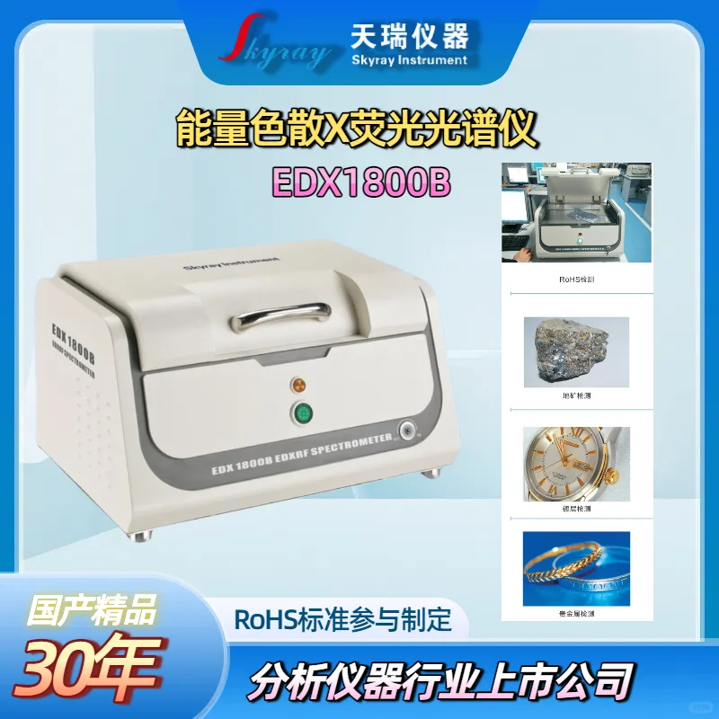 天瑞仪器ROHS1.0检测仪器测试ROHS六项