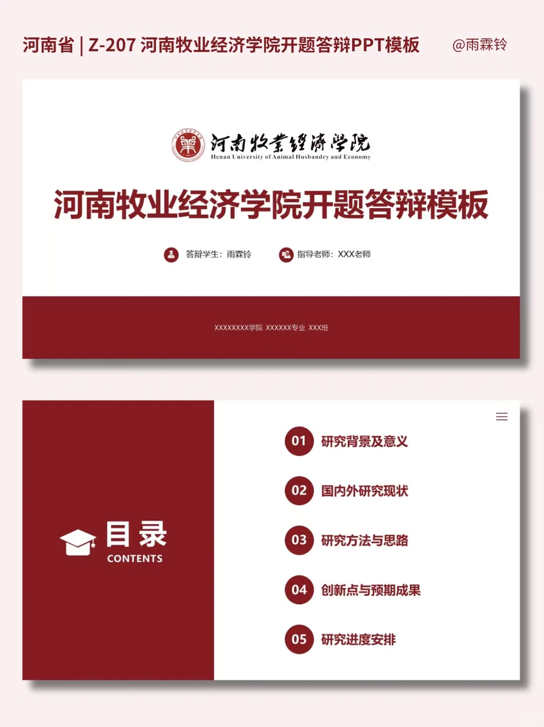 Z-207 | 河南牧业经济学院开题答辩ppt模板