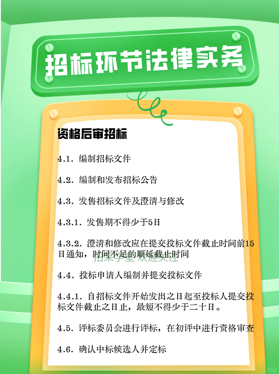 招标环节法律实务
