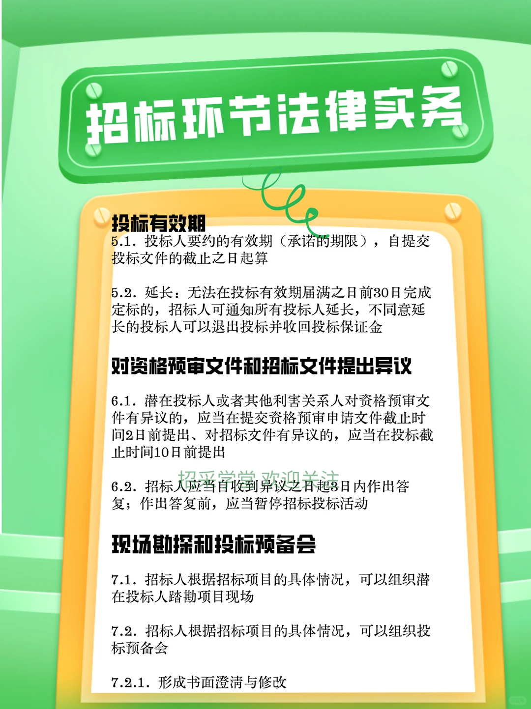 招标环节法律实务