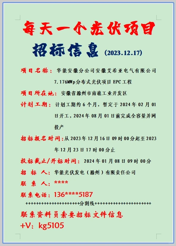 每天一个光伏项目招标信息